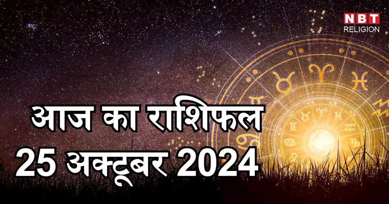 आज का राशिफल 25 अक्टूबर 2024 : कर्क, सिंह और कन्या राशि के लिए लाभदायक दिन मिलेगा चंद्र मंगल योग से लाभ, जानें अपना आज का भविष्यफल