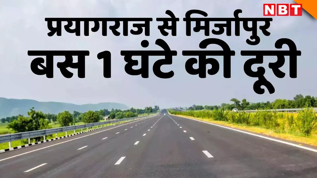 गजब! प्रयागराज से मिर्जापुर तक अब ढाई नहीं बस 1 घंटा लगेगा, 95 Km में 5 फ्लाईओवर का प्लान जानिए