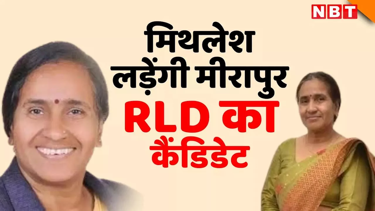 मिथलेश पाल लड़ेंगी मीरापुर सीट पर उपचुनाव, RLD ने कैंडिडेट का ऐलान कर दिया, सुम्बुल से होगा मुकाबला