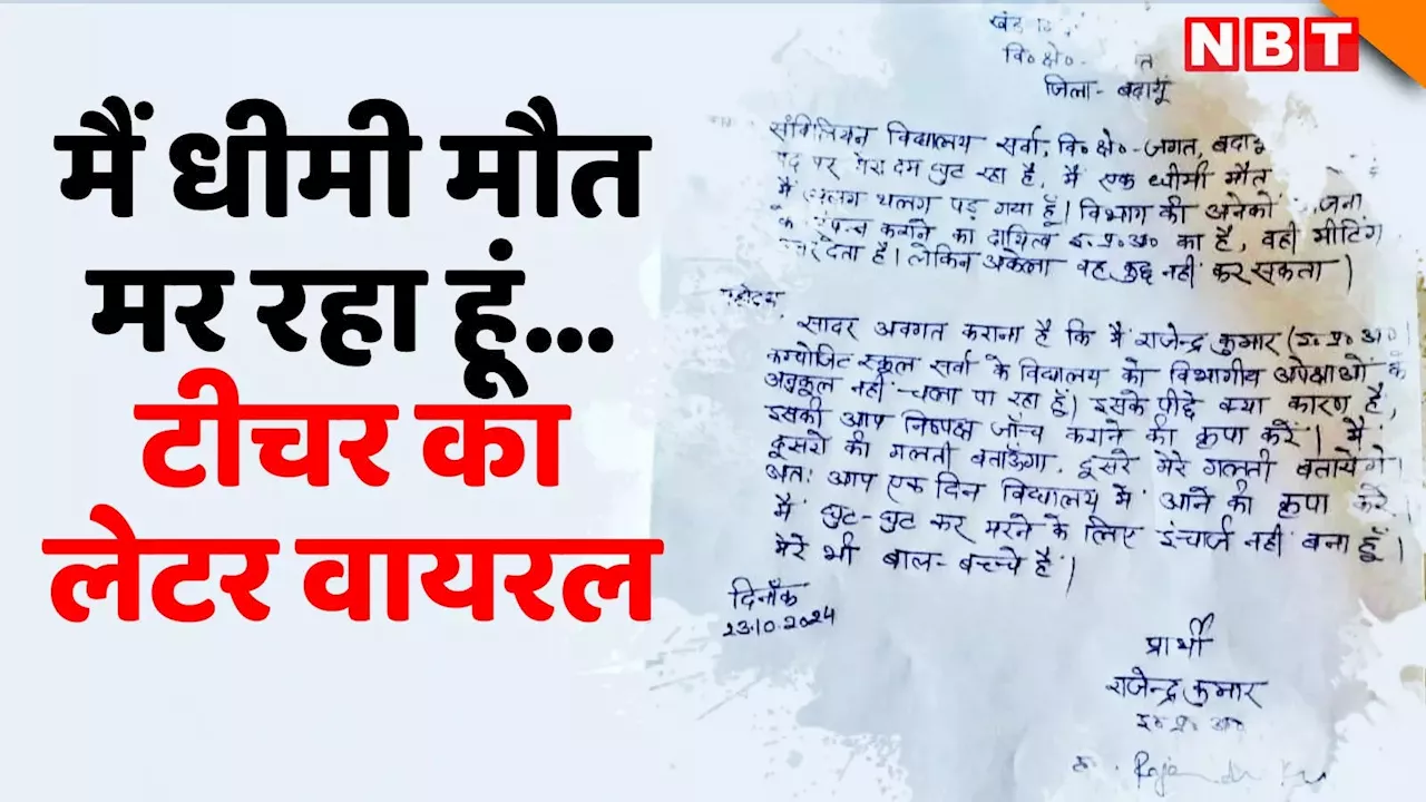 मैं घुट-घुट कर मरने के लिए इंचार्ज नहीं बना हूं... टीचर का लेटर सोशल मीडिया पर वायरल, जानिए मामला