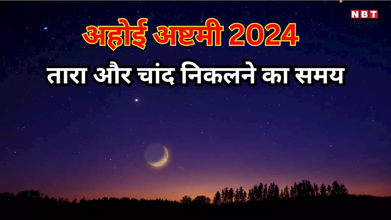 Ahoi Ashtami Moon Rise Time : अहोई अष्टमी पर आपके शहर में कब दिखाई देंगे तारे और चांद, जानें टाइम