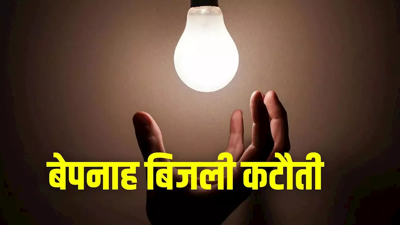 Bhopal Power Cut: 45 से ज्यादा इलाकों में 6 घंटे तक पावर कट, भोपाल बिजली विभाग ने जारी किया प्लान, जानें शेड्यूल