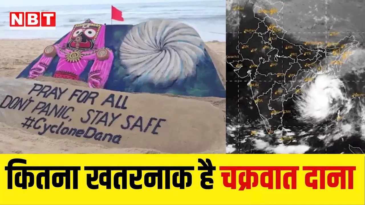 Cyclone Dana: ओडिशा के पुरी तट पर लैंडफॉल करेगा समुद्री चक्रवात दाना, कहां से आया यह शब्द, क्या है मतलब