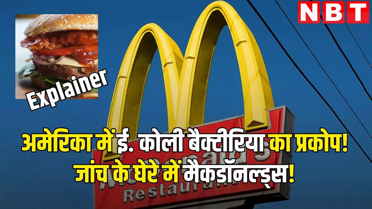 McDonald's के बर्गर से जोड़कर देखा जा रहा E. Coli बैक्टीरिया क्या है? US के 10 राज्यों में 49 बीमार, एक की मौत