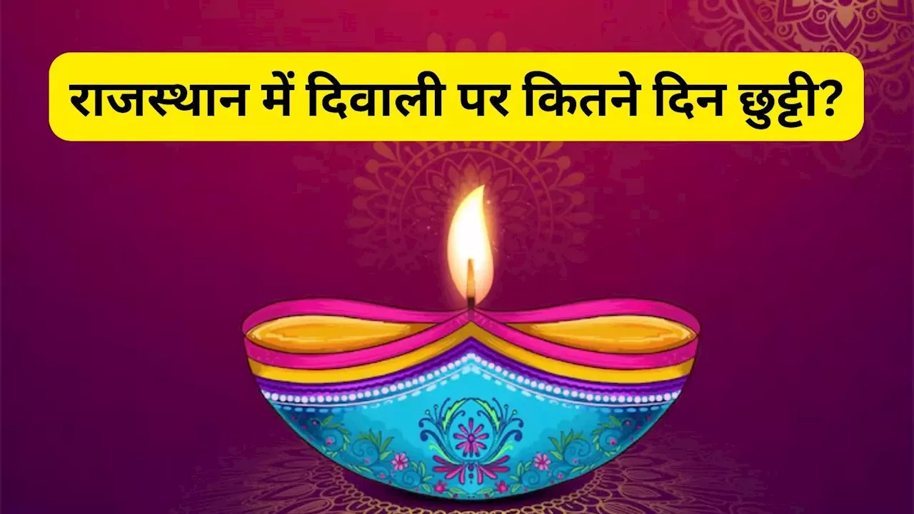 Rajasthan Diwali Holidays: राजस्थान में दिवाली की छुट्टी कब है? इन तारीखों को बंद रहेंगे स्कूल-कॉलेज और दफ्तर