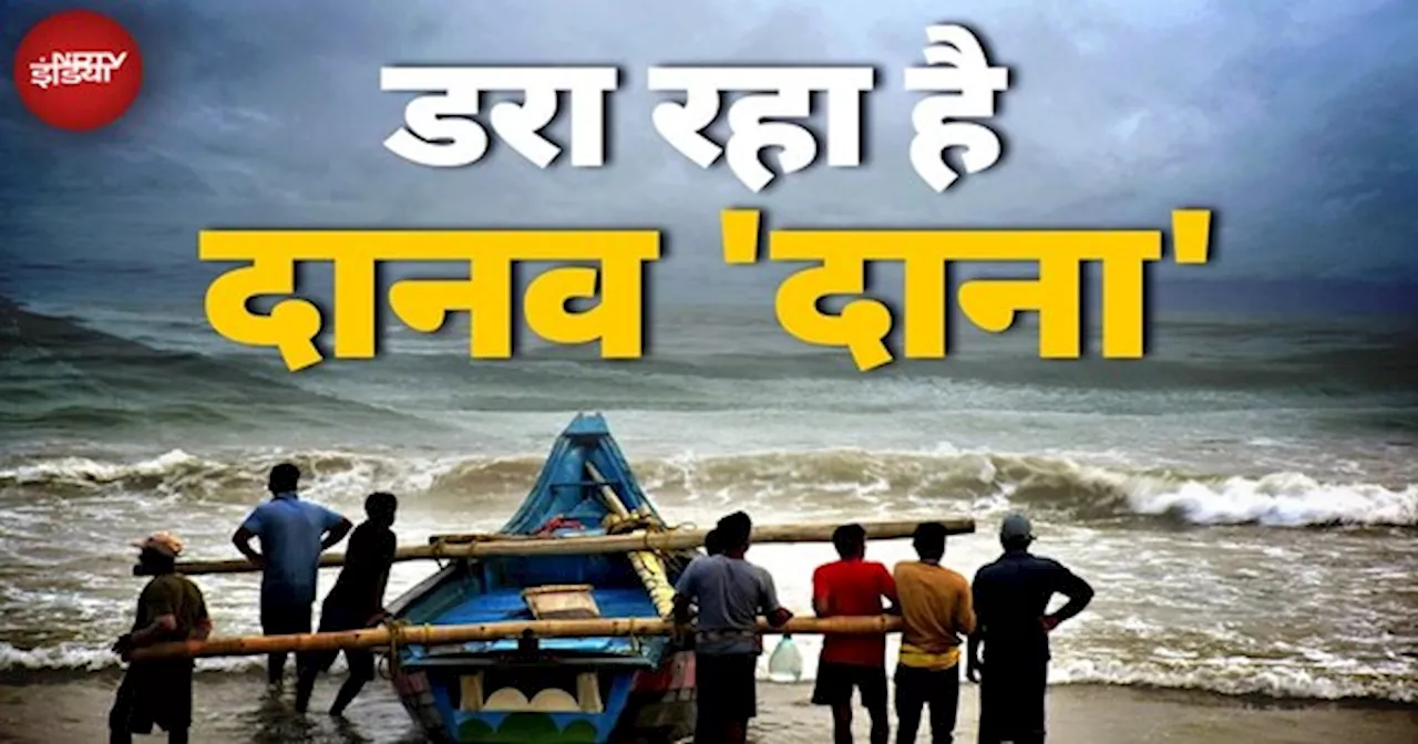 Cyclone Dana को लेकर Bengal-Odisha में High Alert, आज देर रात Dhamra Port पर टकराने का अनुमान