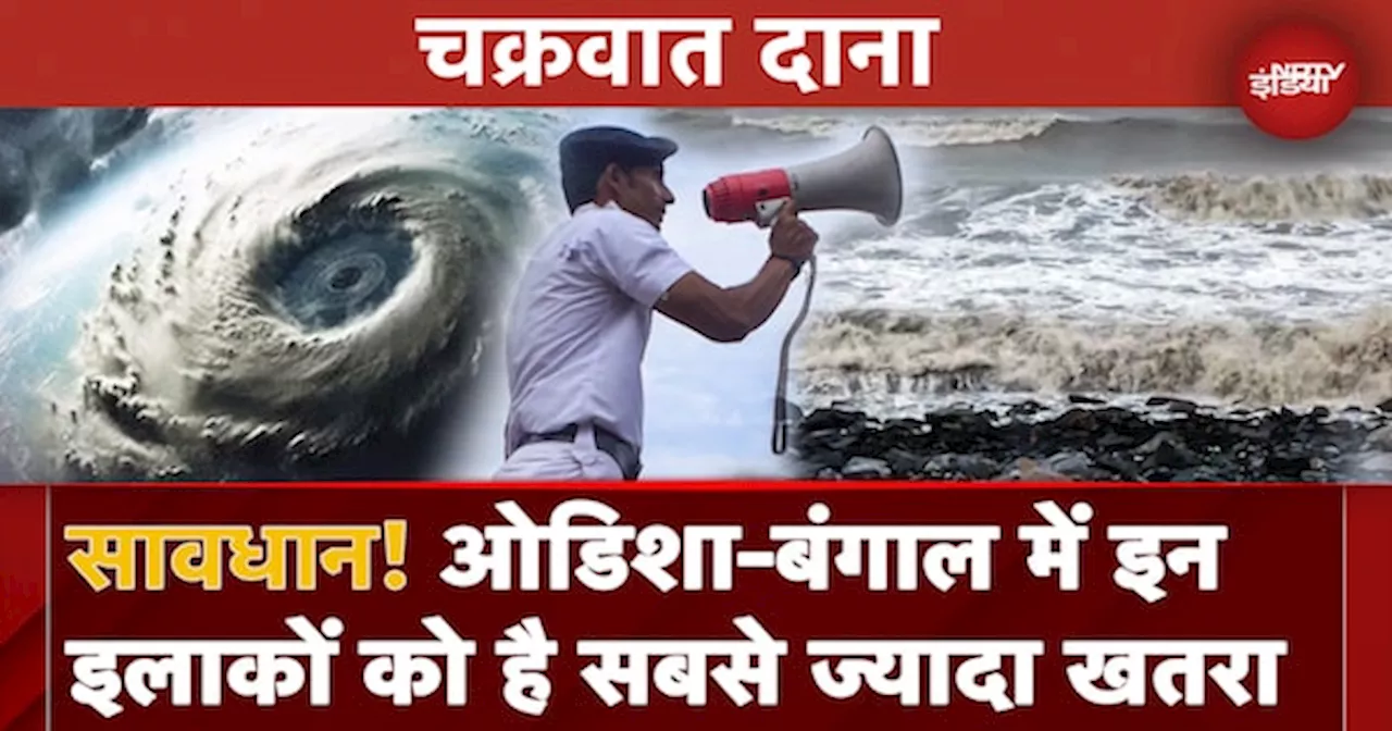 Cyclone Dana: Odisha, Bengal में चक्रवात से निपटने के लिए कैसी हैं तैयारी?