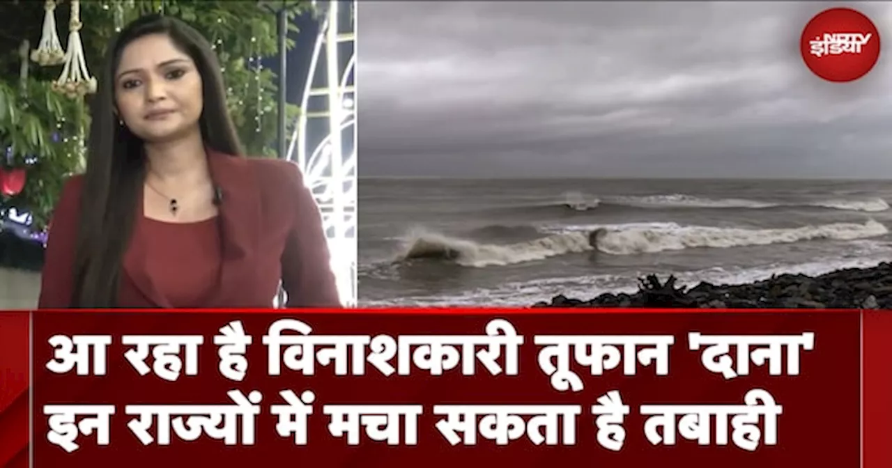 Cyclone Dana Update: आ रहा है विनाशकारी तूफान 'दाना'इन राज्यों में मचा सकता है तबाही