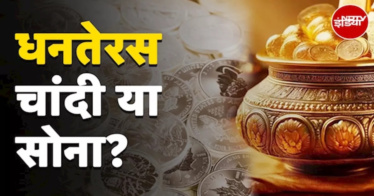 Dhanteras 2024: धनतेरस पर Gold खरीदें या Silver, Experts से जानें किसमें निवेश करना ज्यादा फायदेमंद