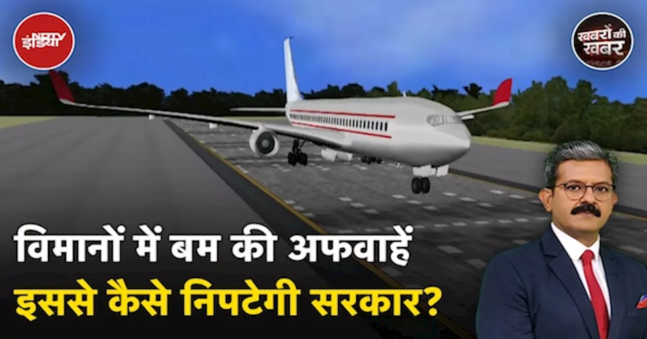 Flight Bomb Threat: 95 विमानों को फिर बम से उड़ाने की मिली धमकी, इससे कैसे निपटेगी सरकार?