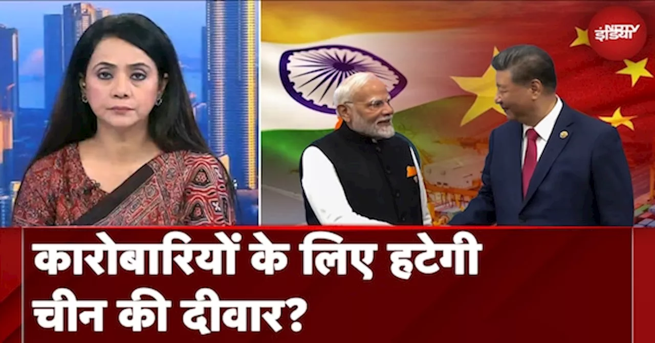 India China Relations: पिघलती भारत-चीन रिश्तों की बर्फ, कारोबार खुलने की उम्मीद