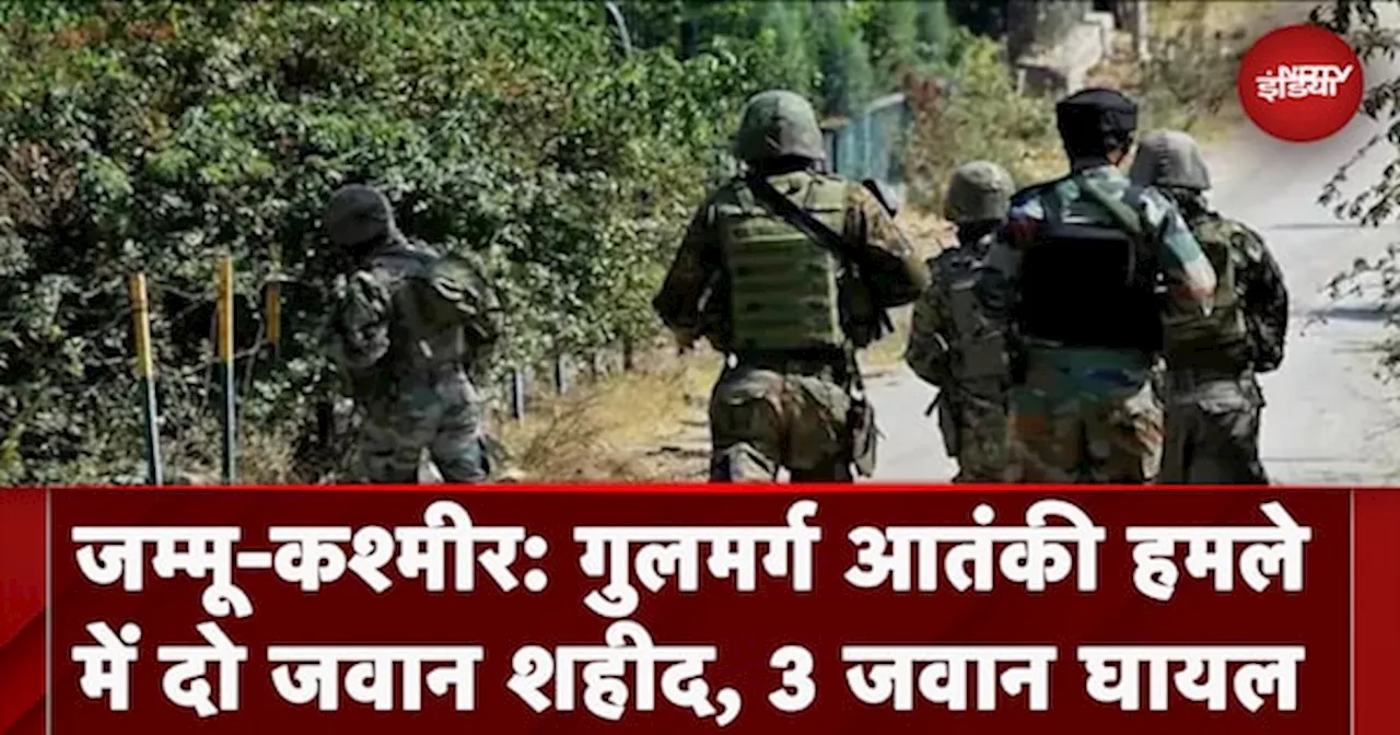 Jammu Kashmir Terrorist Attack: गुलमर्ग आतंकी हमले में 2 सैनिक शहीद, 3 जवान घायल