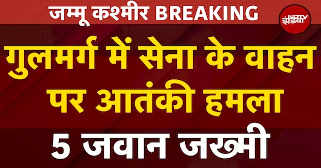 Jammu Kashmir Breaking: Gulmarg में सेना के वाहन पर आतंकी हमला, 5 जवान घायल