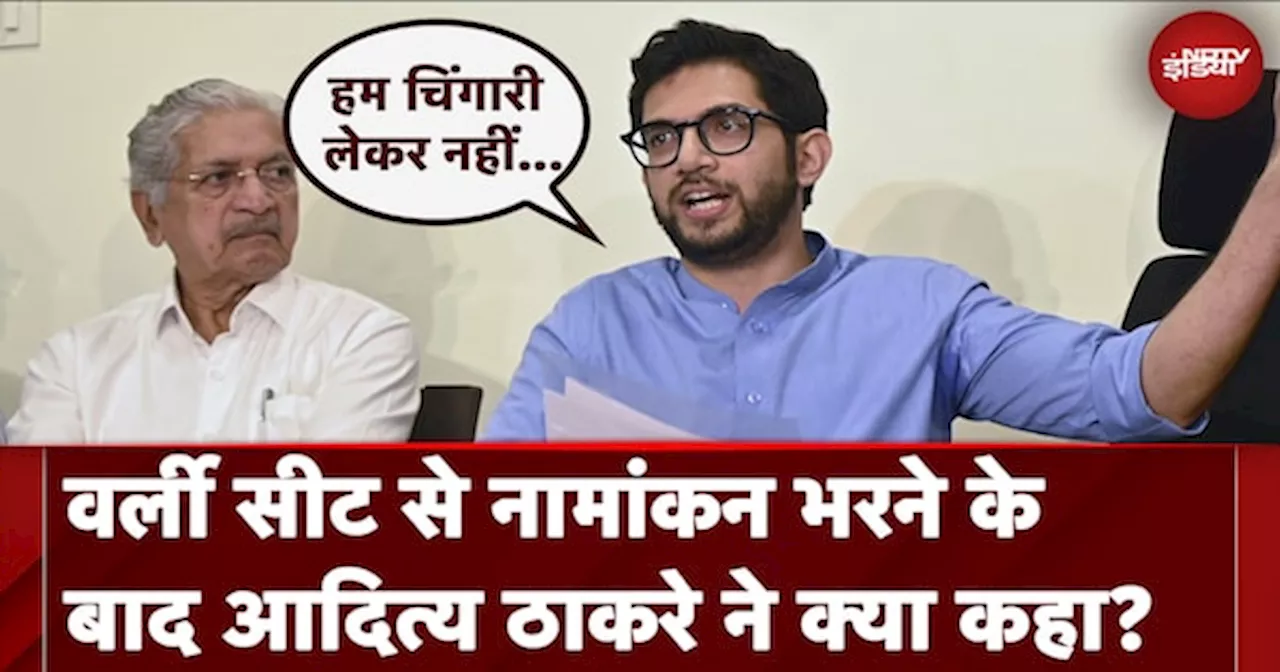 Maharashtra Elections: वर्ली विधानसभा सीट से Aditya Thackeray ने दाखिल किया नामांकन पत्र