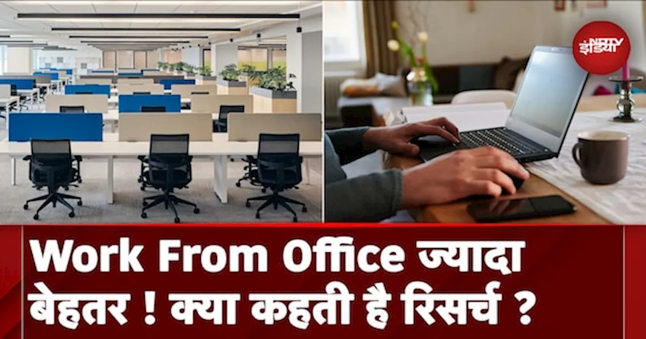 Work From Office मानसिक सेहत के लिए फायदेमंद, Mind Research Organization की स्टडी में खुलासा