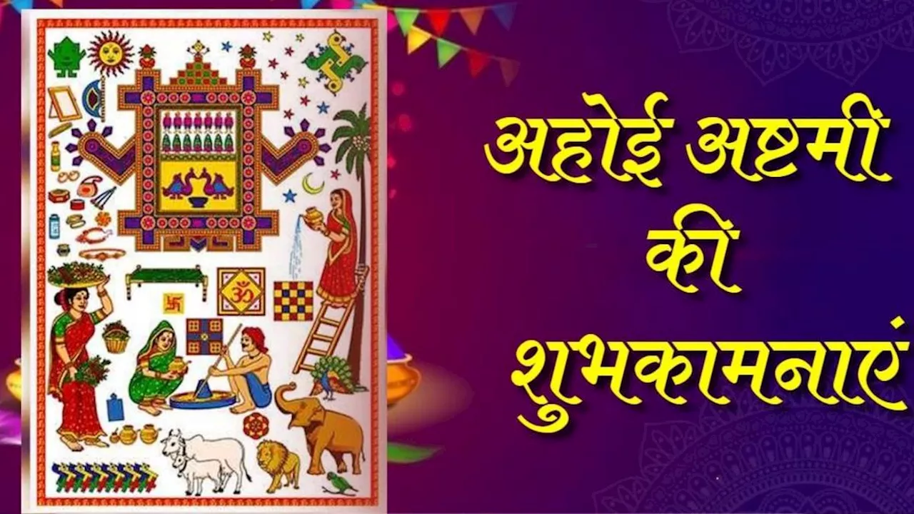 Ahoi Ashtami Wishes: अहोई अष्टमी पर अपनों को भेजें ये प्यार भरे संदेश, सोशल मीडिया पर जमकर हो रहे वायरल