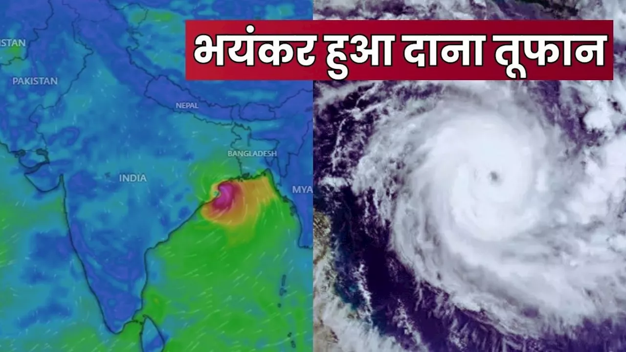 Cyclone Dana: दाना तूफान से ओडिशा-बंगाल में हाहाकार, तेज हवाओं से भारी तबाही! जानें- अबतक के 10 बड़े अपडेट