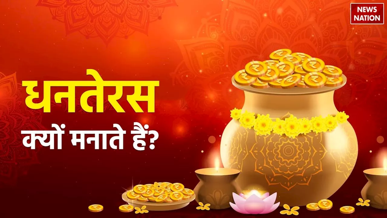 Dhanteras Kyu Manate Hai: धनतेरस क्यों मनाते हैं, जानें इसका इतिहास और धार्मिक महत्व