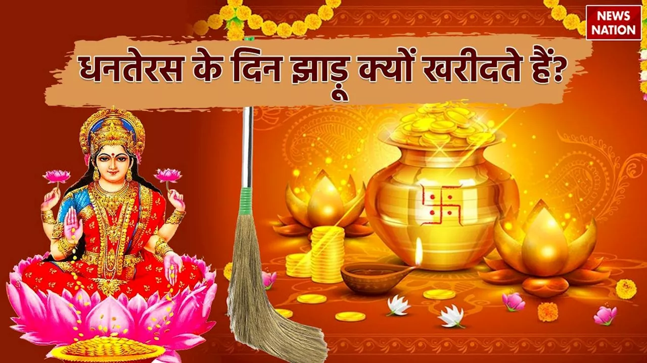 Dhanteras 2024: धनतेरस के दिन क्यों खरीदते हैं झाड़ू, जानें इसके लाभ और धार्मिक महत्व