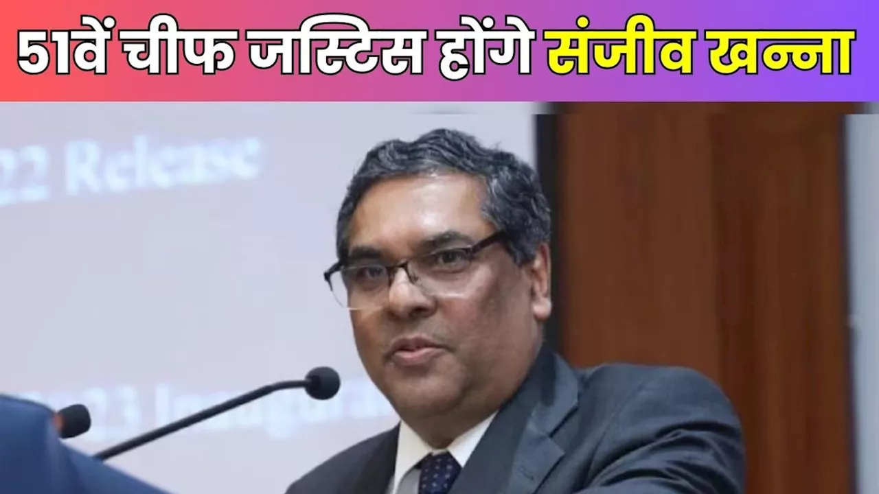 New CJI: जस्टिस संजीव खन्ना की नियुक्त को केंद्र से हरी झंडी, बनेंगे देश के अगले CJI, इस दिन लेंगे शपथ