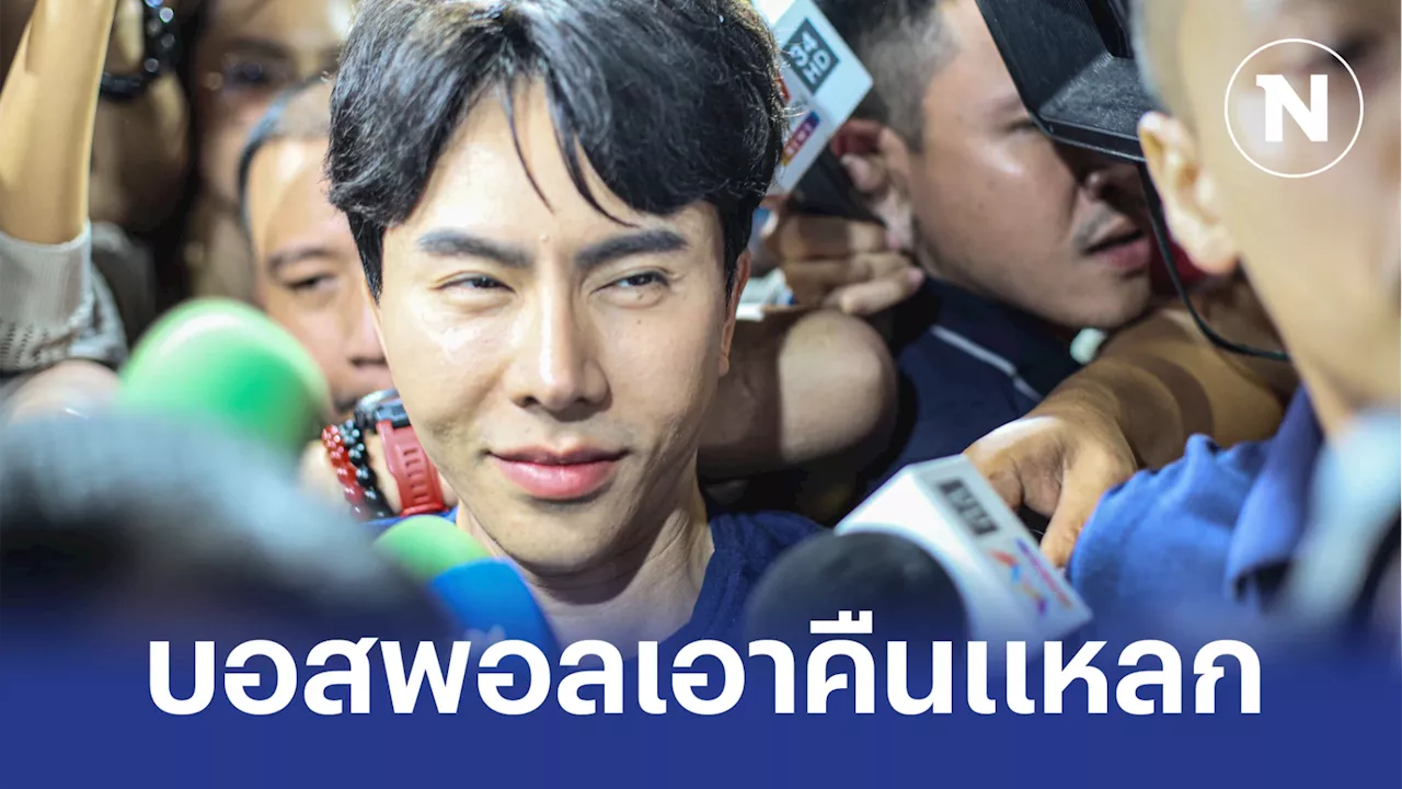 'บอสพอล” สั่งทนายลุยเอาผิด “นักร้อง-พยานเท็จ-ทนาย-แม่ข่าย” โจมตีดิไอคอน