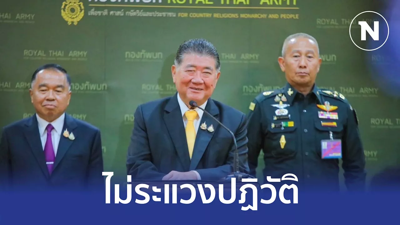 'ภูมิธรรม' ไม่ระแวงปฏิวัติ เชื่อมั่นร่วมทำงานกองทัพได้