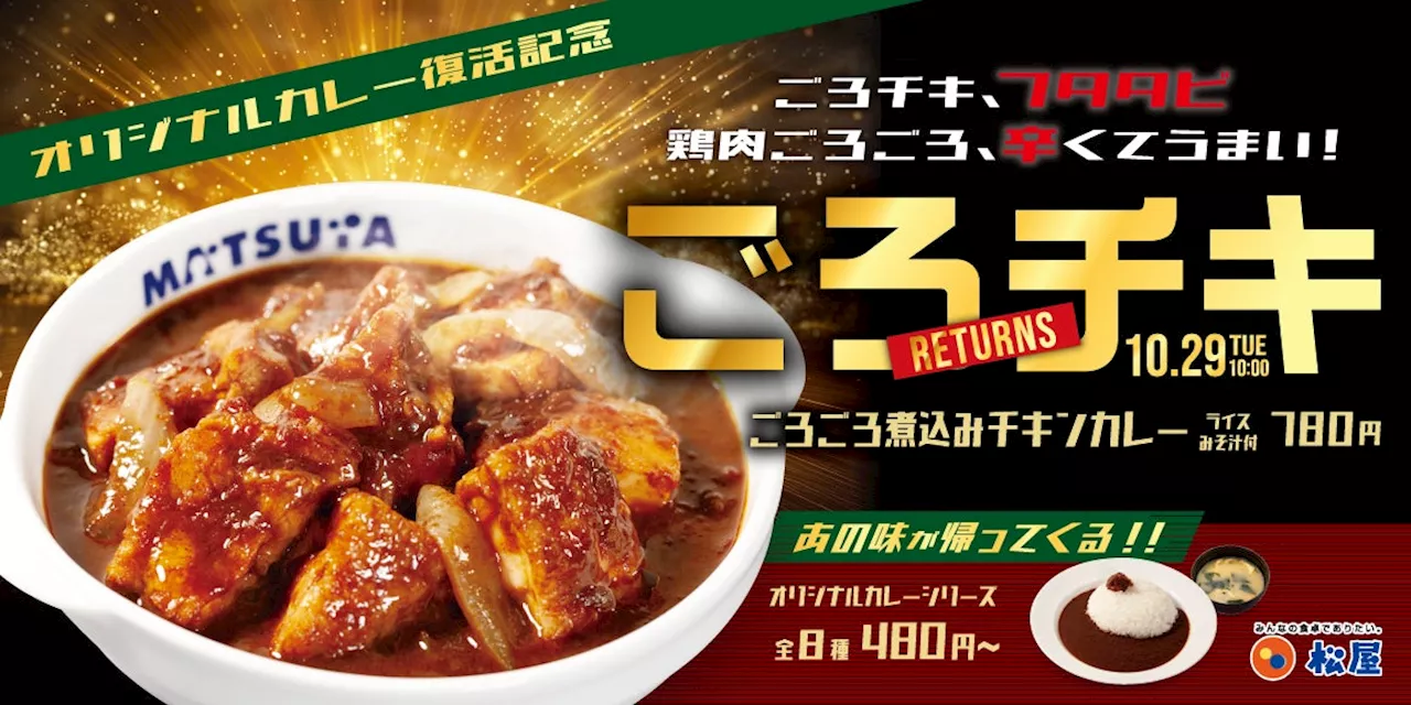 【松屋】「オリジナルカレー」「ごろごろ煮込みチキンカレー」 レギュラー発売決定