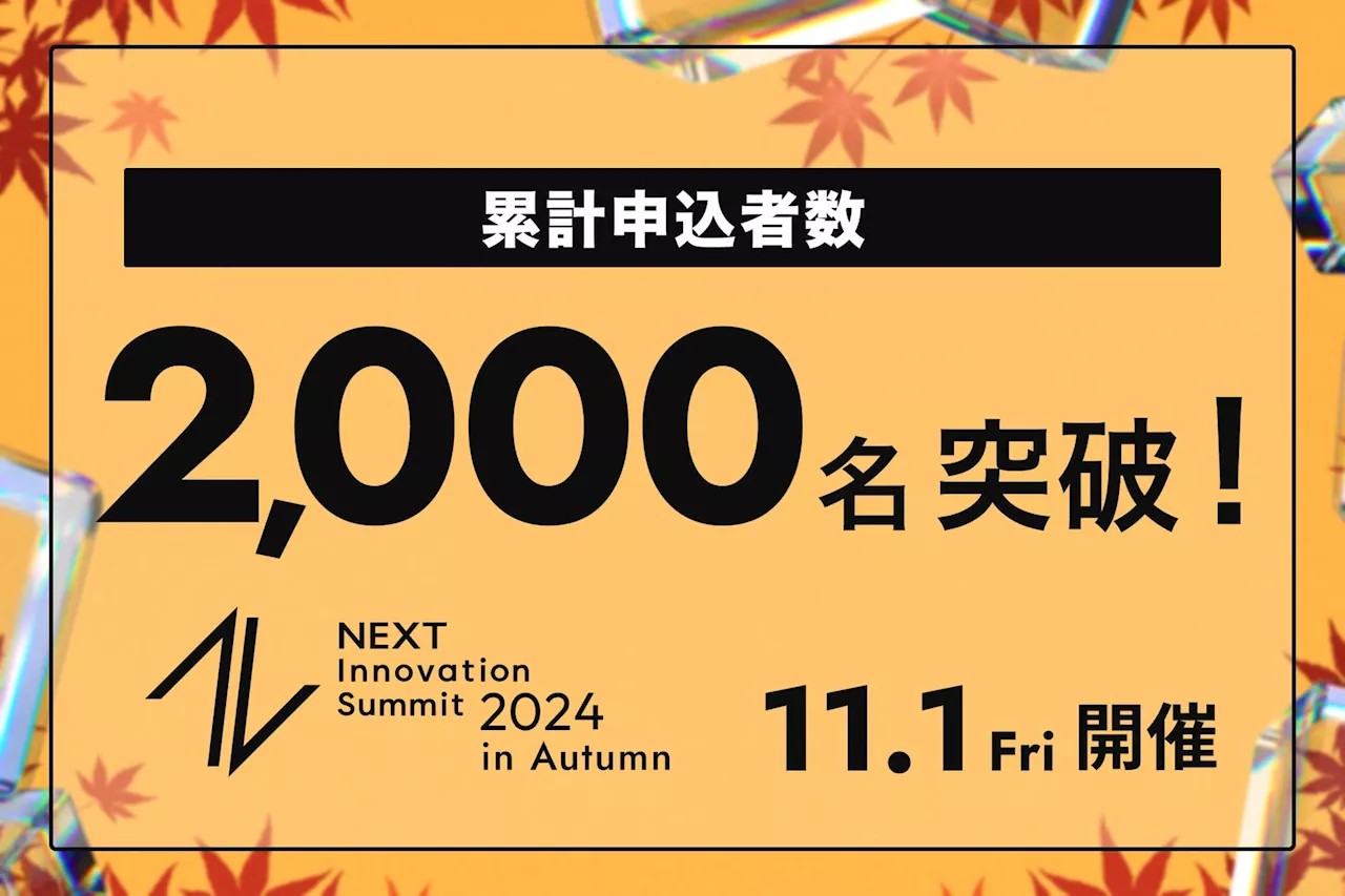 「NEXT Innovation Summit 2024 in Autumn」の申込者数が2,000名を突破！〜開催告知映像を公開中〜