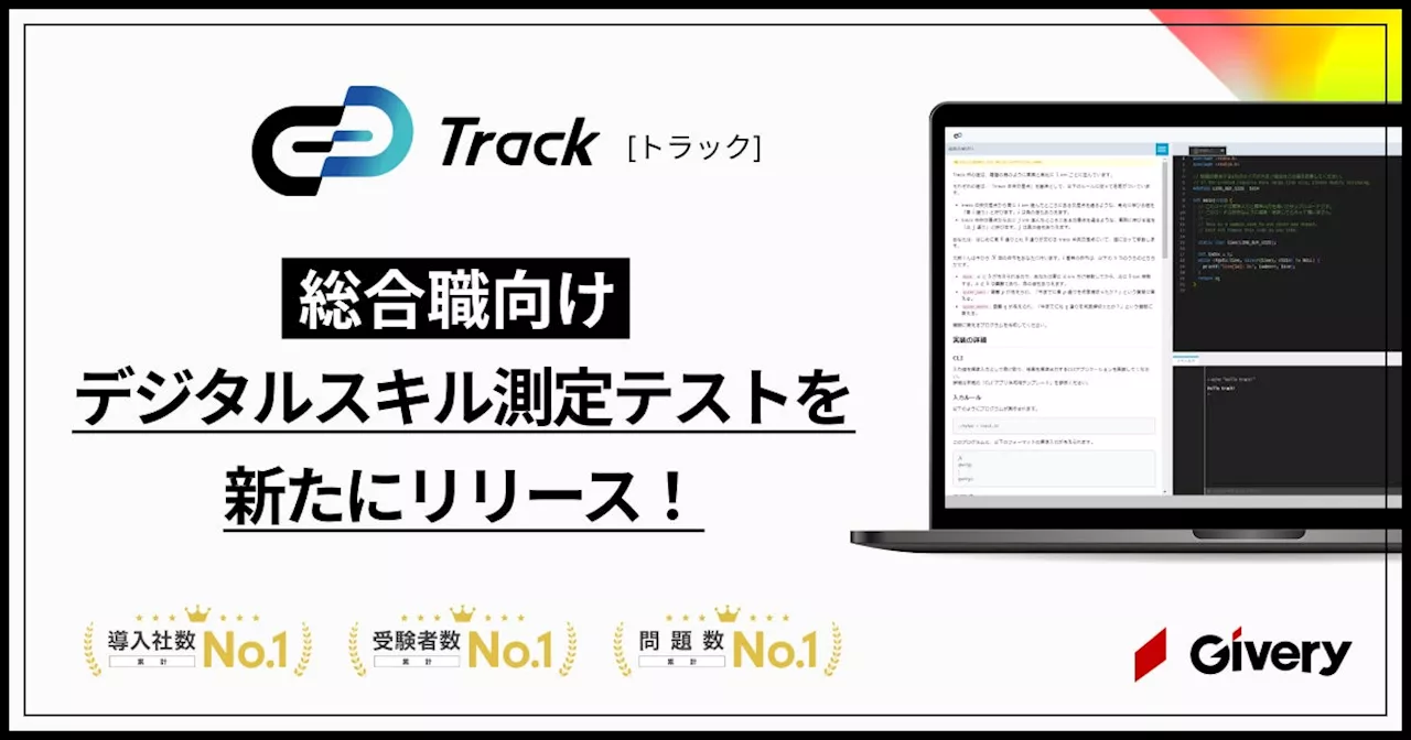 国内導入社数No.1*のコーディングテストツールTrack Test、DX人材としての適性を評価する「総合職向けデジタルスキル測定テスト」を新たにリリース