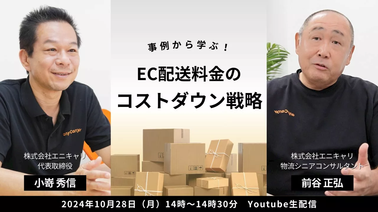 ラストマイル・エニキャリ「EC配送料金のコストダウン戦略」10月28日（月） 14時よりライブ配信