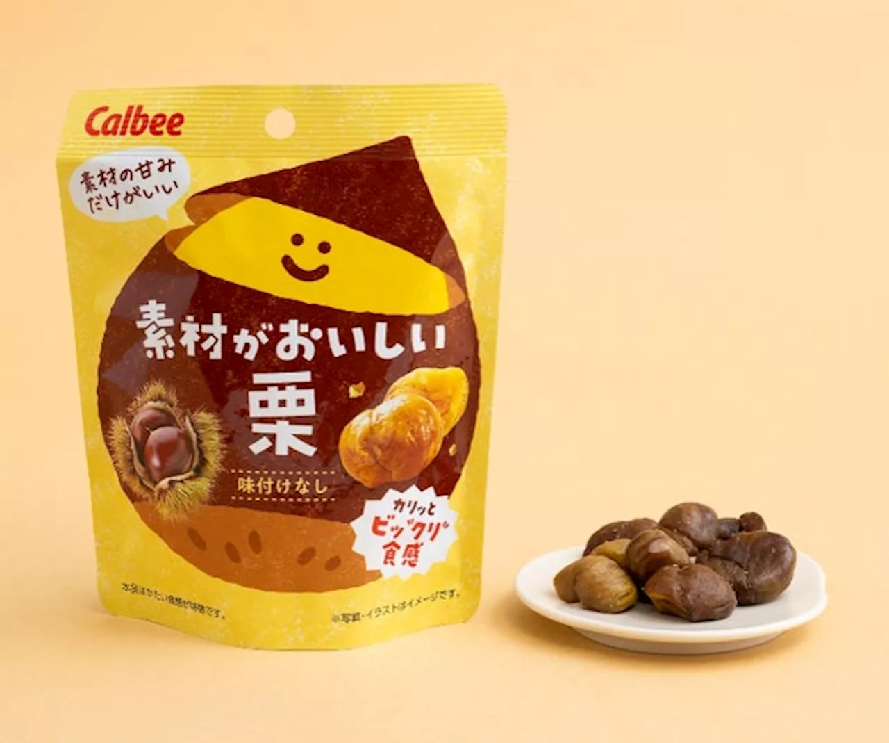 味付けなしの素材の甘み！カリッとビッ“クリ”食感が楽しめる「素材がおいしい」シリーズの2品目が誕生！『素材がおいしい 栗』2024年10月28日（月）から全国のコンビニエンスストア先行で発売