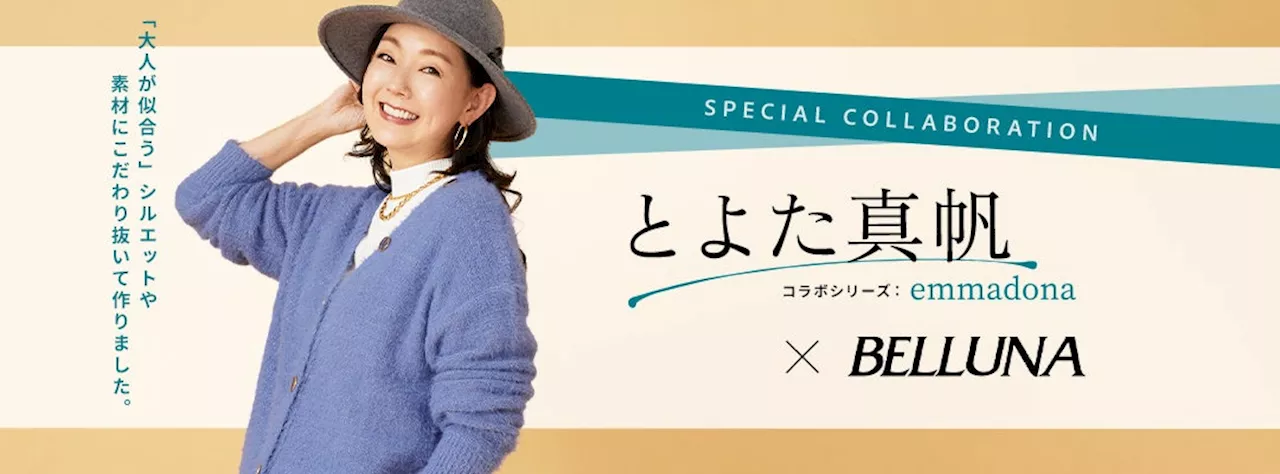 BELLUNA とよた真帆さんと初のコラボシリーズ”emmadona“を2024年10月24日(木)より販売開始