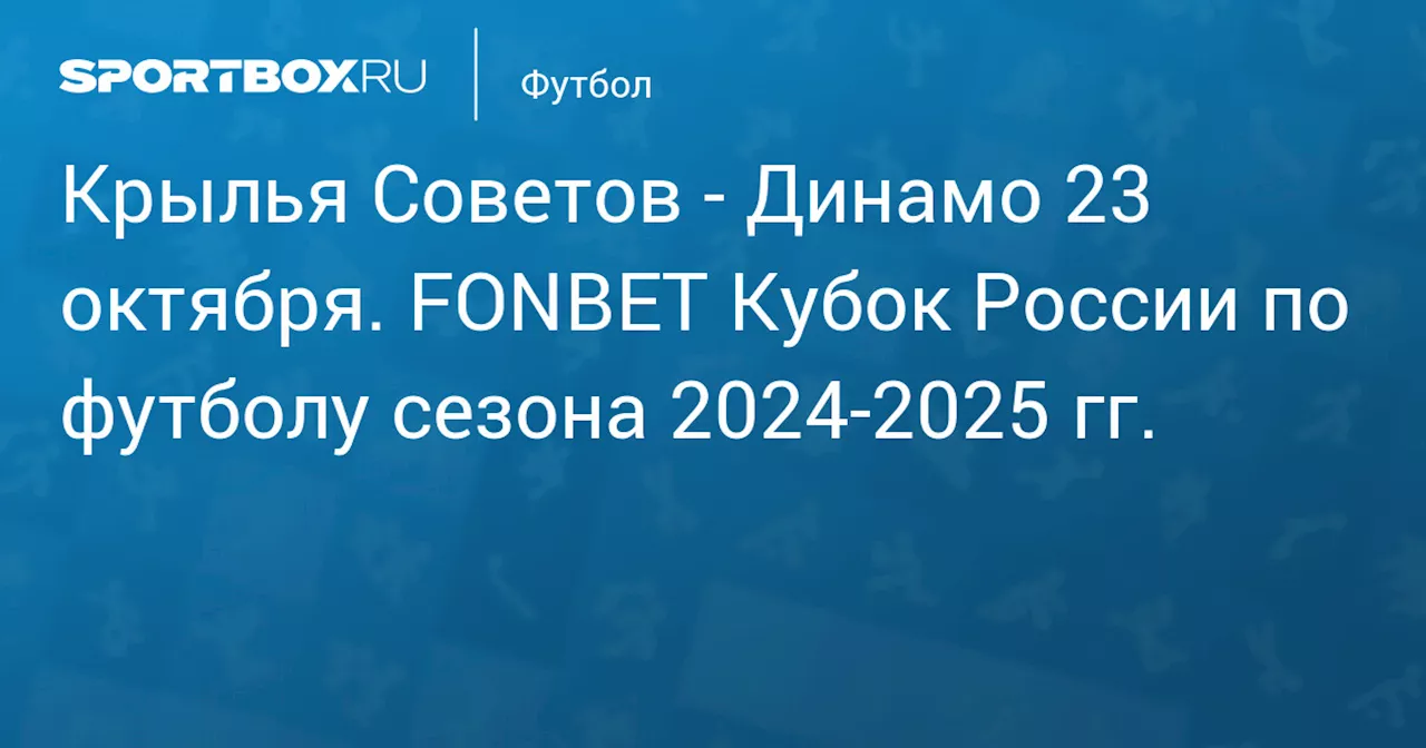  Динамо 24 октября. FONBET Кубок России по футболу сезона 2024-2025 гг.. Протокол матча