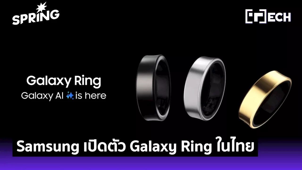 Samsung เปิดตัวสเปค รีวิว Galaxy Ring ราคา 14,900 บาท ขายไทย 13 พ.ย. นี้