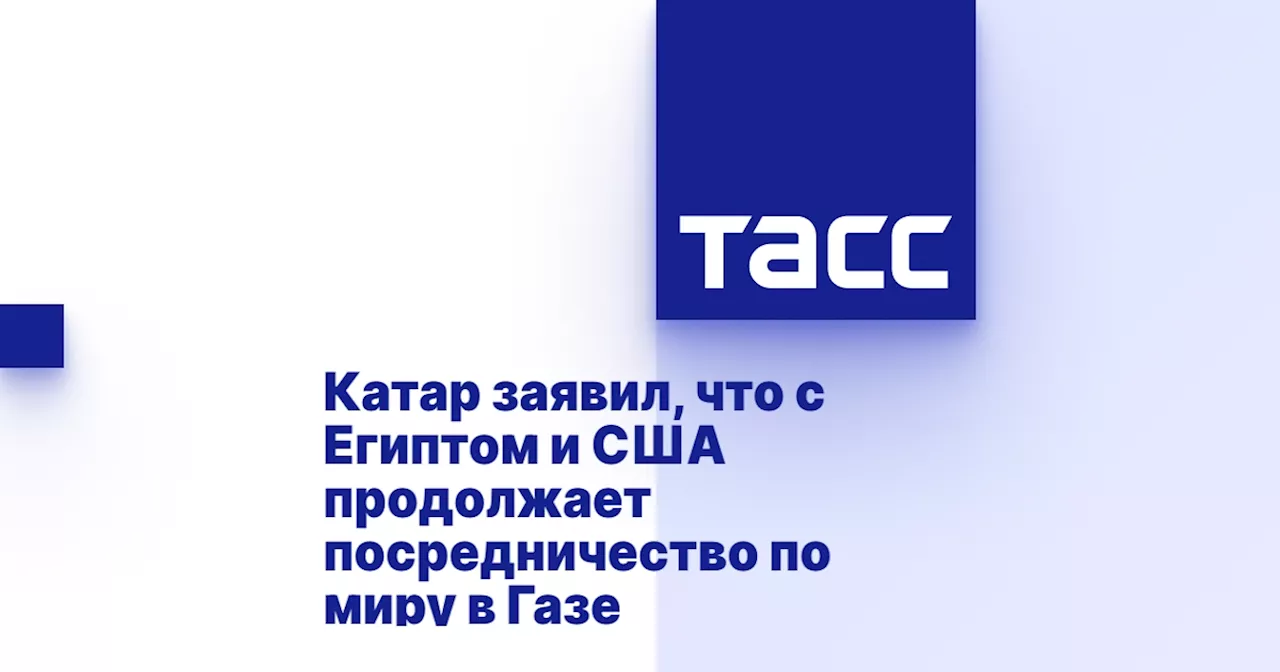 Катар заявил, что с Египтом и США продолжает посредничество по миру в Газе