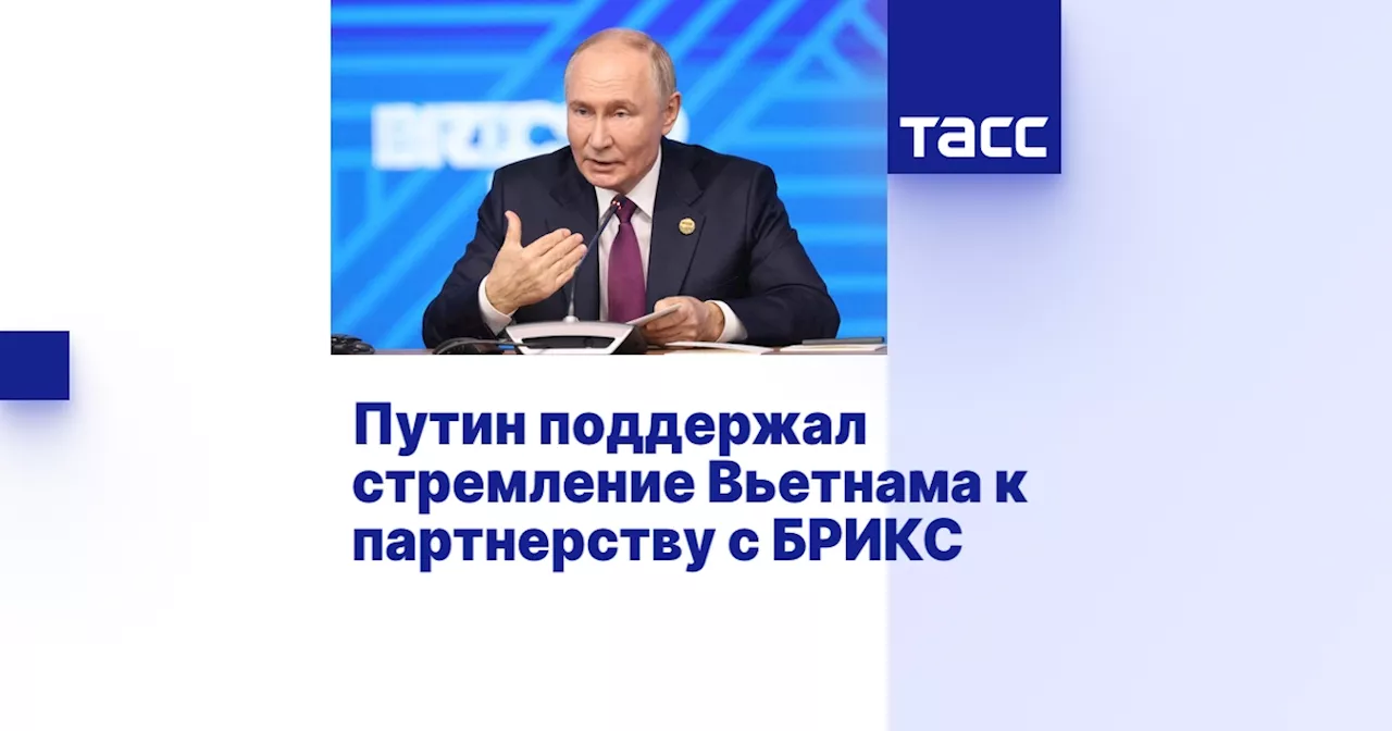 Путин поддержал стремление Вьетнама к партнерству с БРИКС