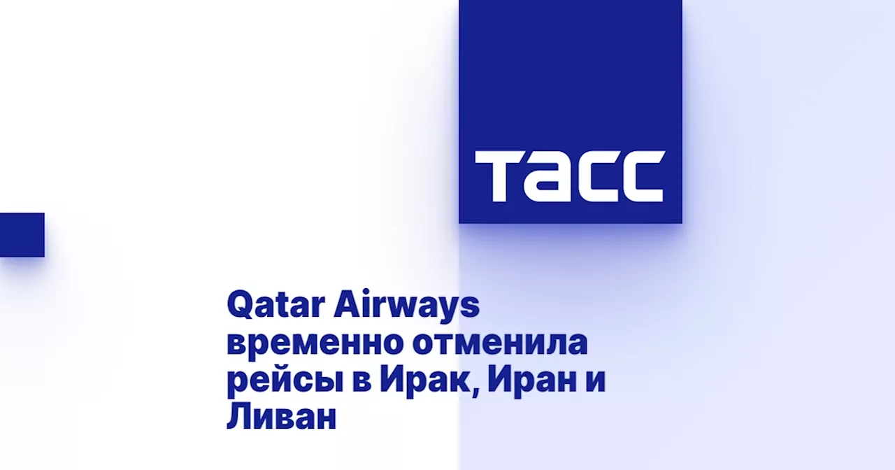 Qatar Airways временно отменила рейсы в Ирак, Иран и Ливан