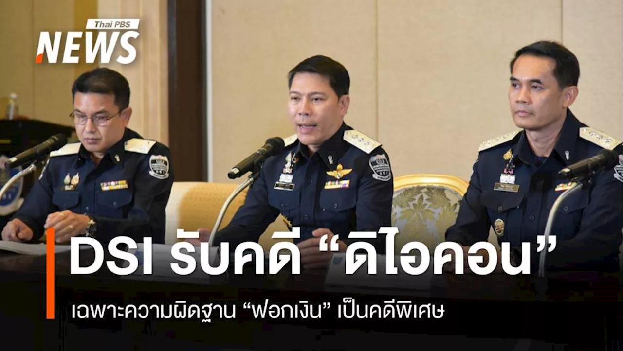 'ดีเอสไอ' รับความผิดฟอกเงิน 'ดิไอคอน' เป็นคดีพิเศษ