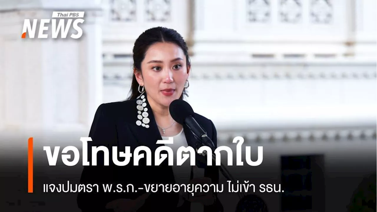 'แพทองธาร' ขอโทษคดีตากใบ-ชี้ไม่เข้าเกณฑ์ออกพ.ร.ก.