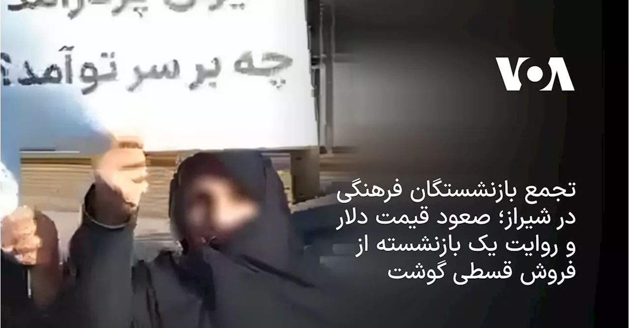 تجمع بازنشستگان فرهنگی در شیراز؛ صعود قیمت دلار و روایت یک بازنشسته از فروش قسطی گوشت