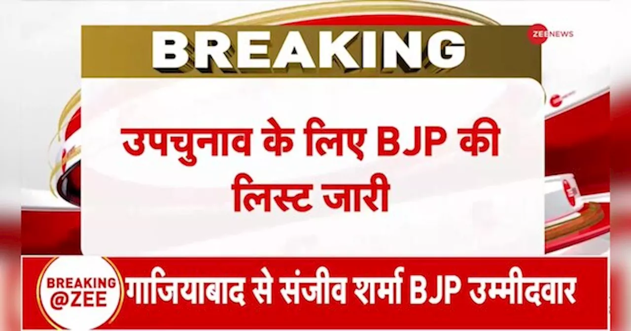 उपचुनाव के लिए BJP ने जारी की लिस्ट