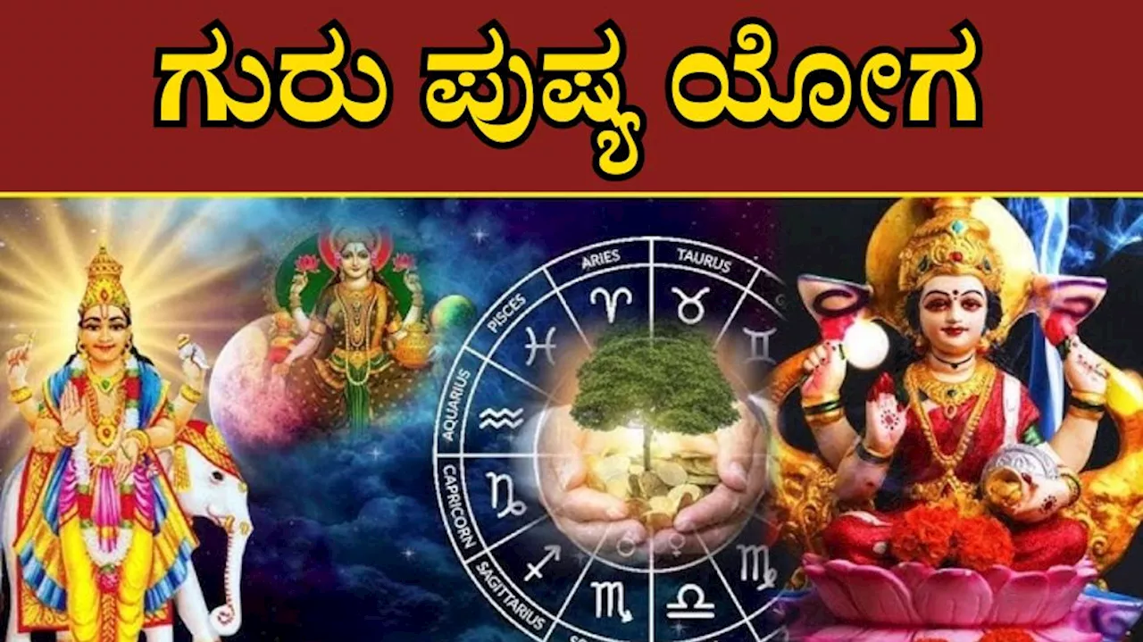 ಇಂದು ಗುರು ಪುಷ್ಯ ಯೋಗ: ಈ ರಾಶಿಯವರಿಗೆ ಒಲಿಯಲಿದೆ ಅದೃಷ್ಟ, ಕೈ ಸೇರಲಿದೆ ಅಪಾರ ಸಂಪತ್ತು