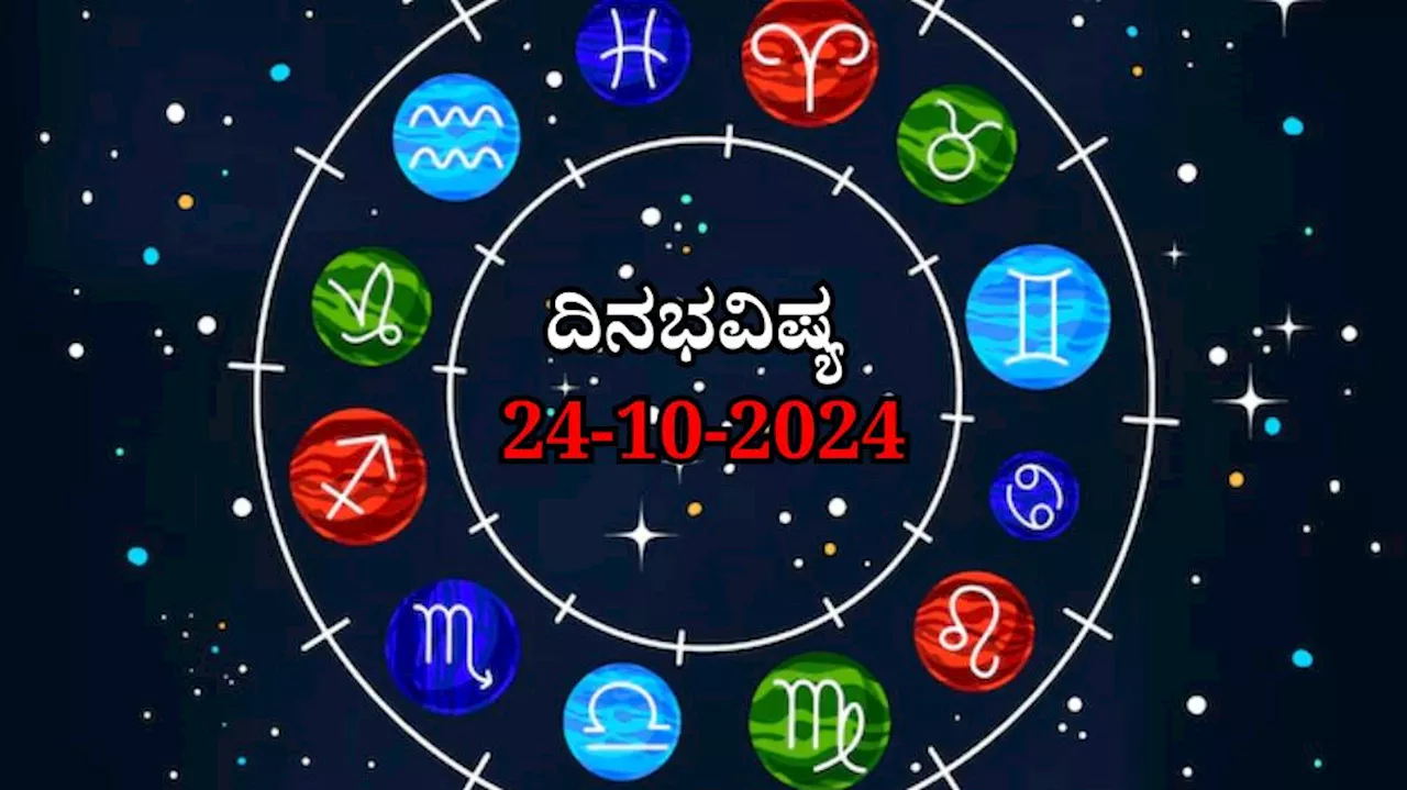 ದಿನಭವಿಷ್ಯ 24-10-2024: ಗುರುವಾರ ಪುನರ್ವಸು ನಕ್ಷತ್ರ, ಸಾಧ್ಯ ಯೋಗ: ಈ ರಾಶಿಯವರಿಗೆ ರಾಜವೈಭೋಗ