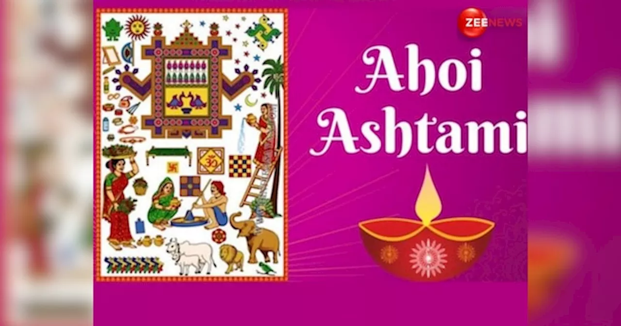 Ahoi Ashtami 2024: अहोई अष्टमी व्रत आज, पूजा के लिए मिलेगा बस इतना मुहूर्त, जान लें विधि, मंत्र, आरती समेत जरूरी बातें