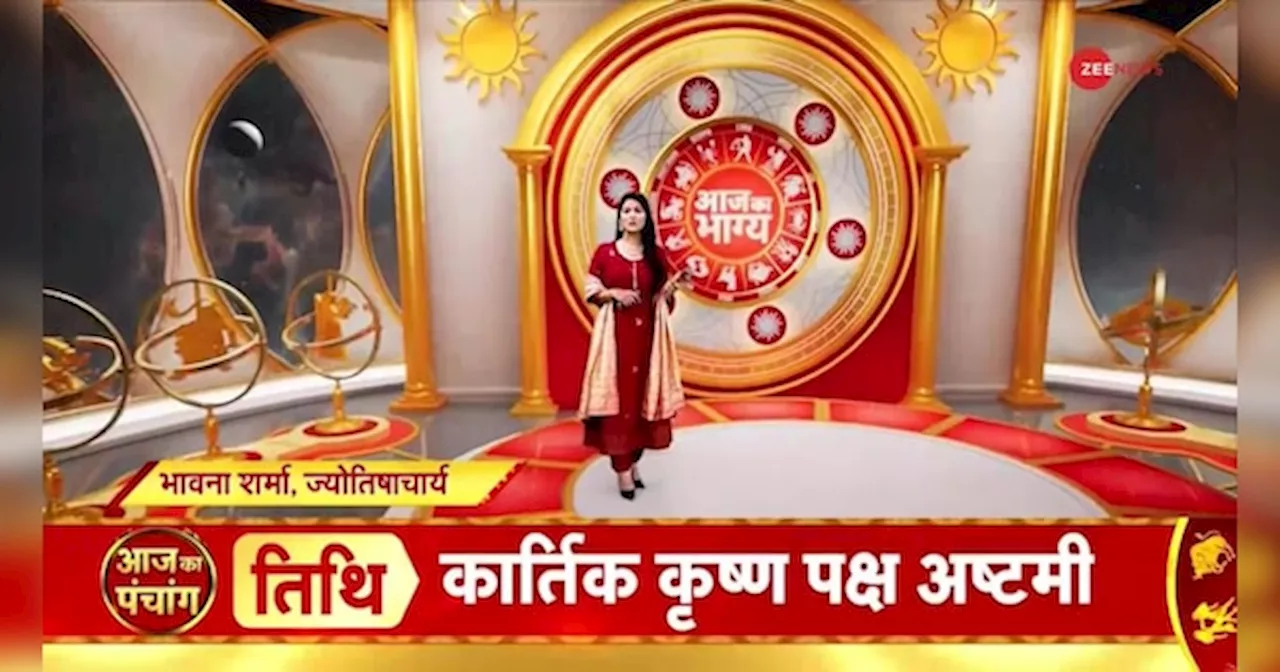 Astrology Today: आज आपकी राशि क्या कहती है?