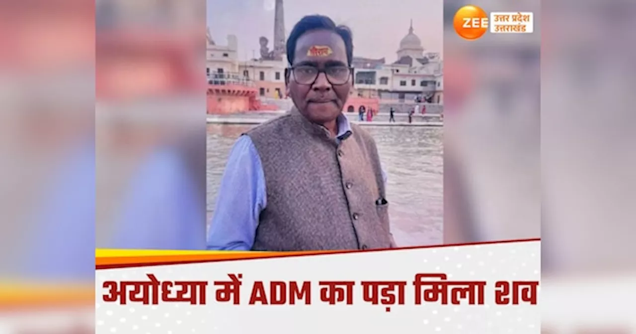 Ayodhya News: अयोध्या के ADM की संदिग्ध परिस्थितियों में मौत, कमरे के अंदर मिली डेड बॉडी