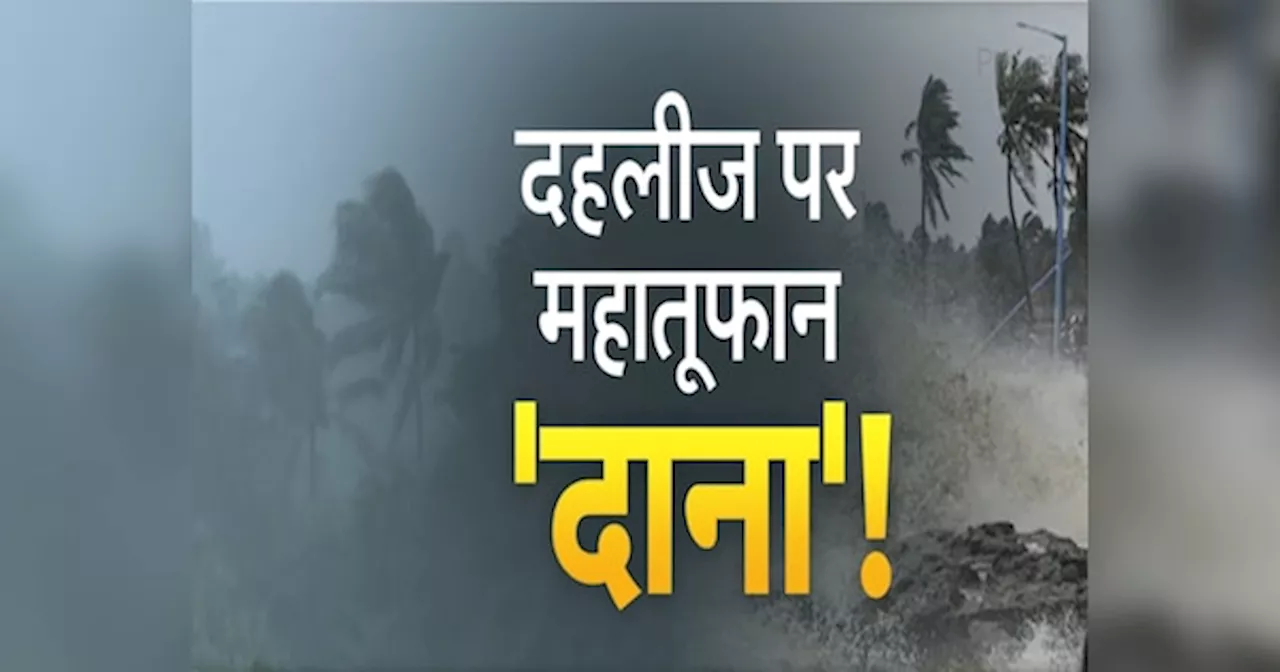 Cyclone Dana: थम गए ट्रेनों के पहिए, उड़ानों पर लगा ब्रेक, घरों में दुबके लोग, खतरनाक तूफान दाना कब करेगा लैंडफॉल?