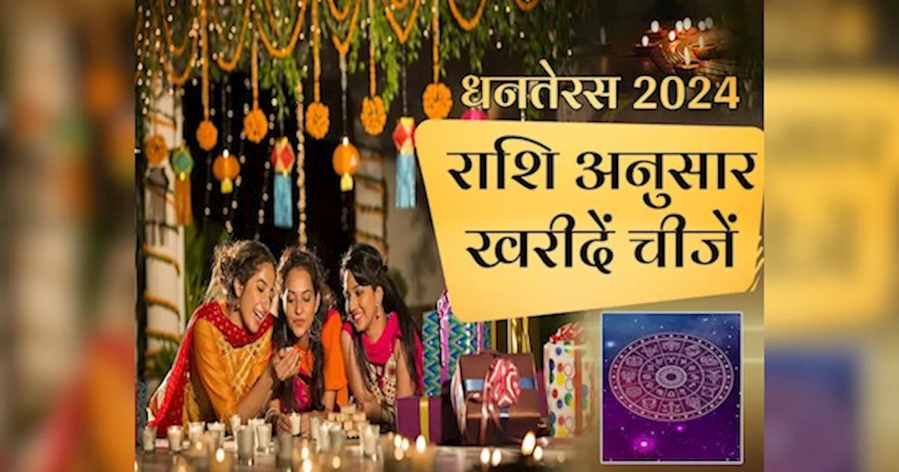 Dhanteras 2024:धनतेरस पर राशि अनुसार करें इन चीजों की खरीदारी, मां लक्ष्मी कभी खाली नहीं होने देंगी तिजोरी!