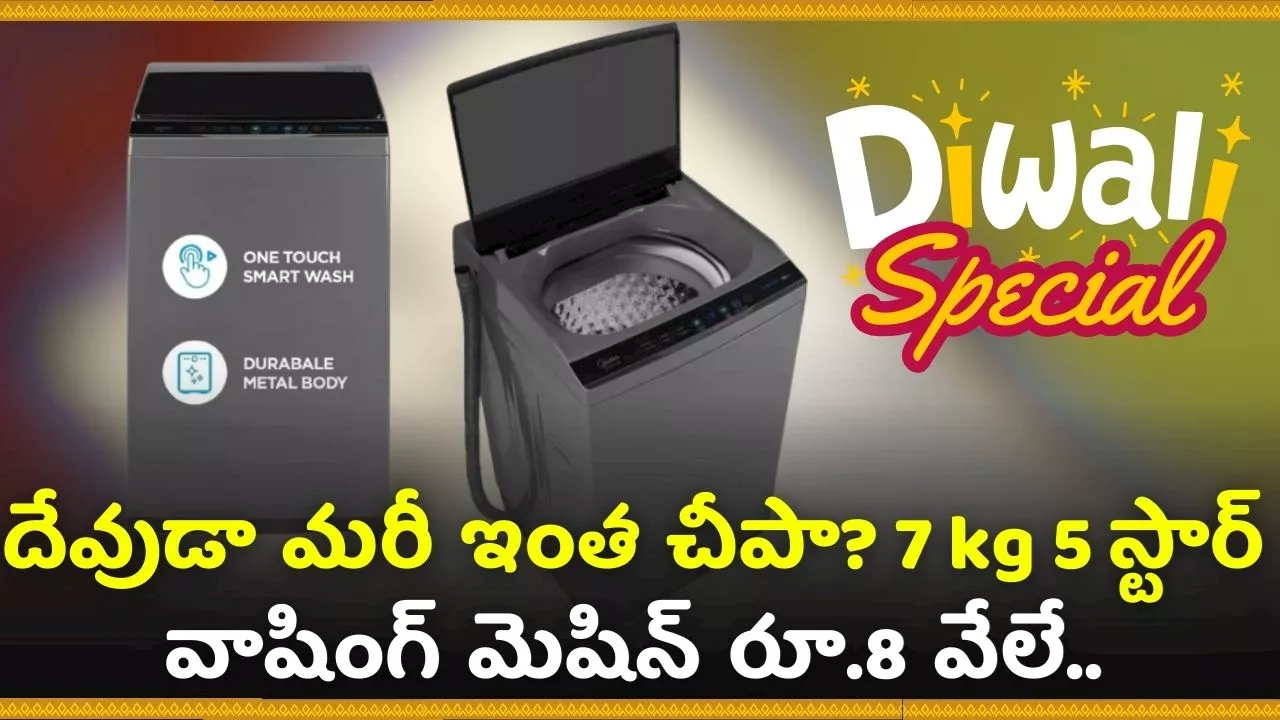 Diwali Offer 2024: దేవుడా మరీ ఇంత చీపా? 7 kg 5 స్టార్‌ వాషింగ్ మెషిన్‌ రూ.8 వేలే.. ఫ్లిఫ్‌కార్ట్‌లో ఇప్పుడే కొనండి!