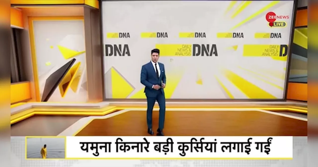 DNA: दिल्ली की यमुना पर सिर्फ राजनीति हो रही है? साफ कब होगी?